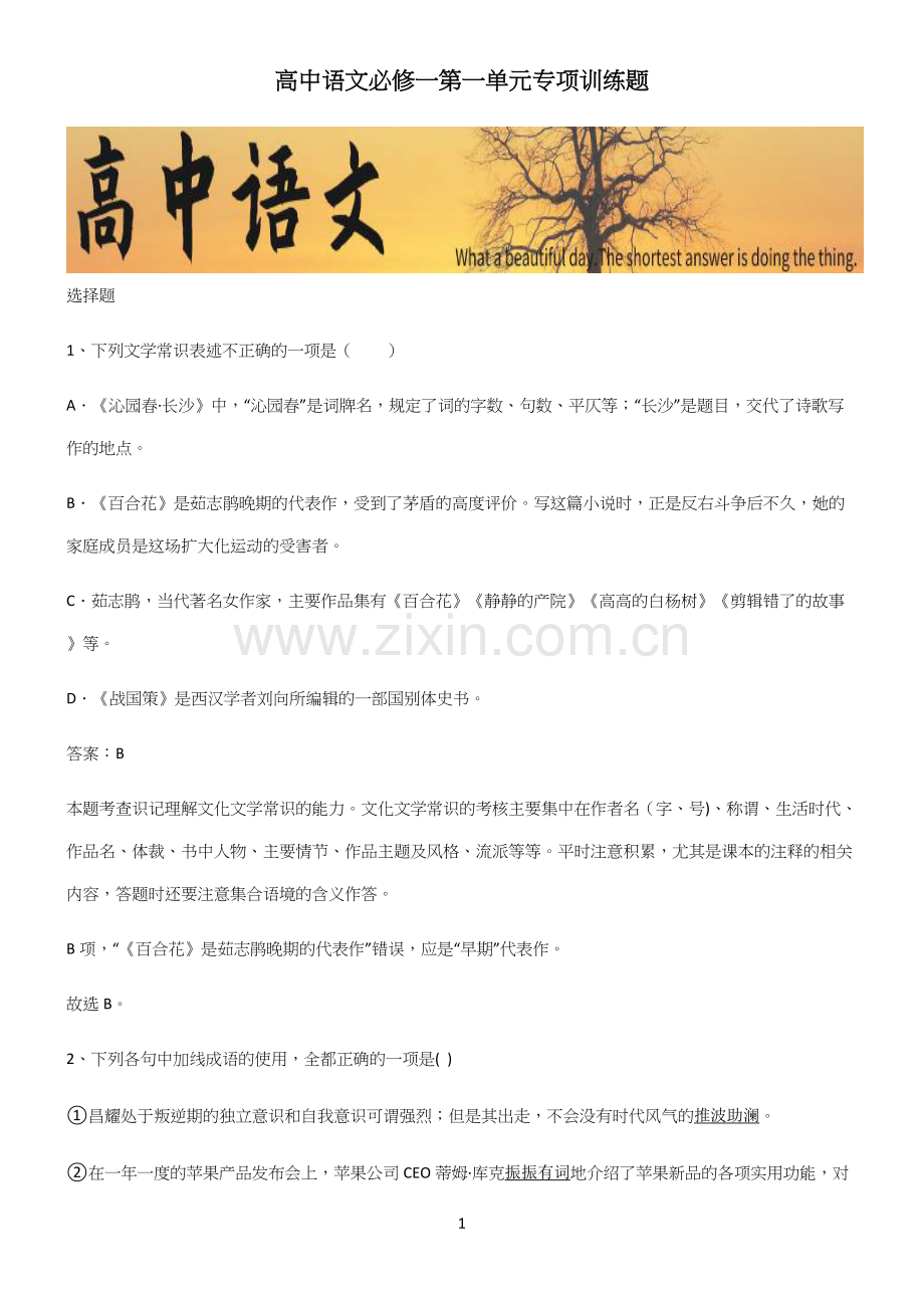 高中语文必修一第一单元专项训练题.docx_第1页