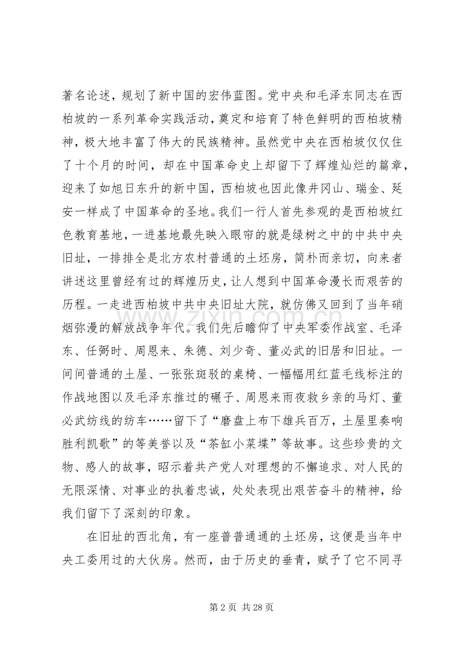 西柏坡红色教育行有感.docx_第2页