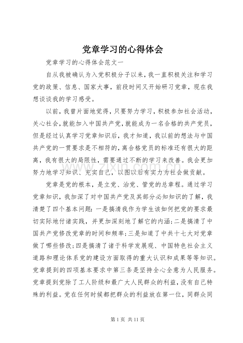 党章学习的心得体会.docx_第1页