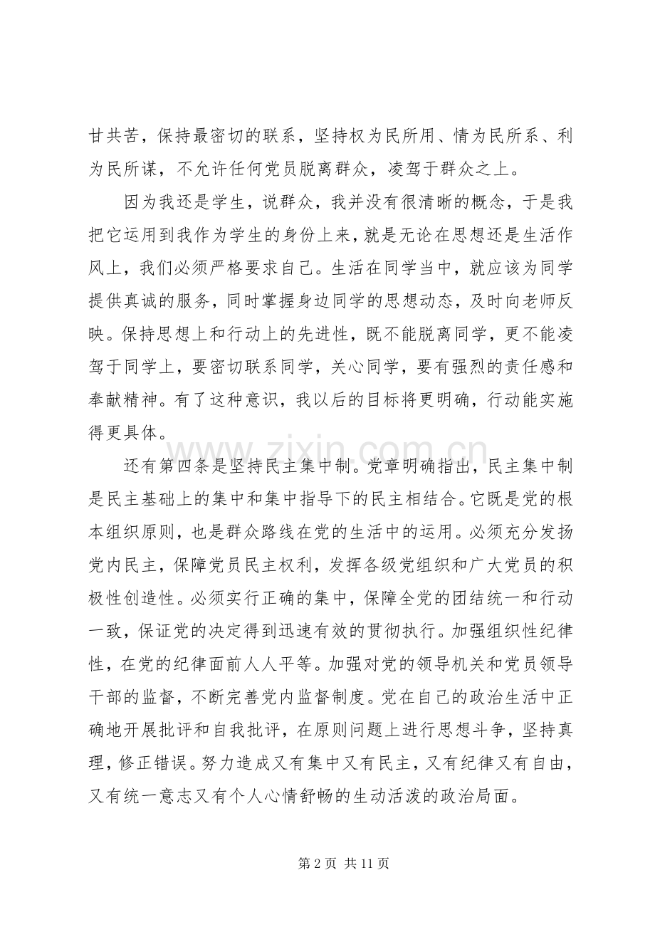 党章学习的心得体会.docx_第2页