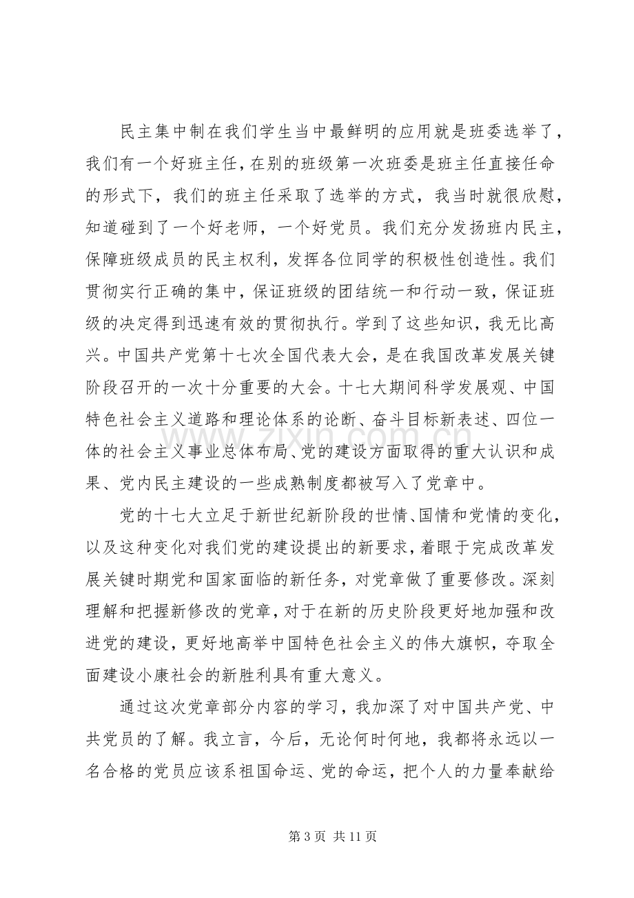 党章学习的心得体会.docx_第3页