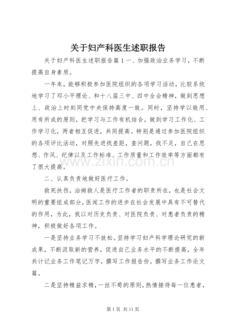 关于妇产科医生述职报告.docx_第1页