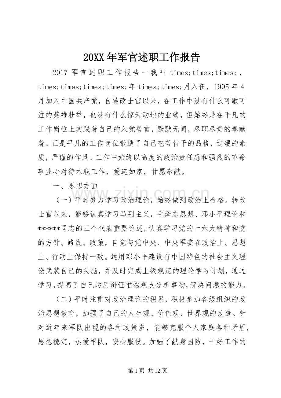 20XX年军官述职工作报告.docx_第1页