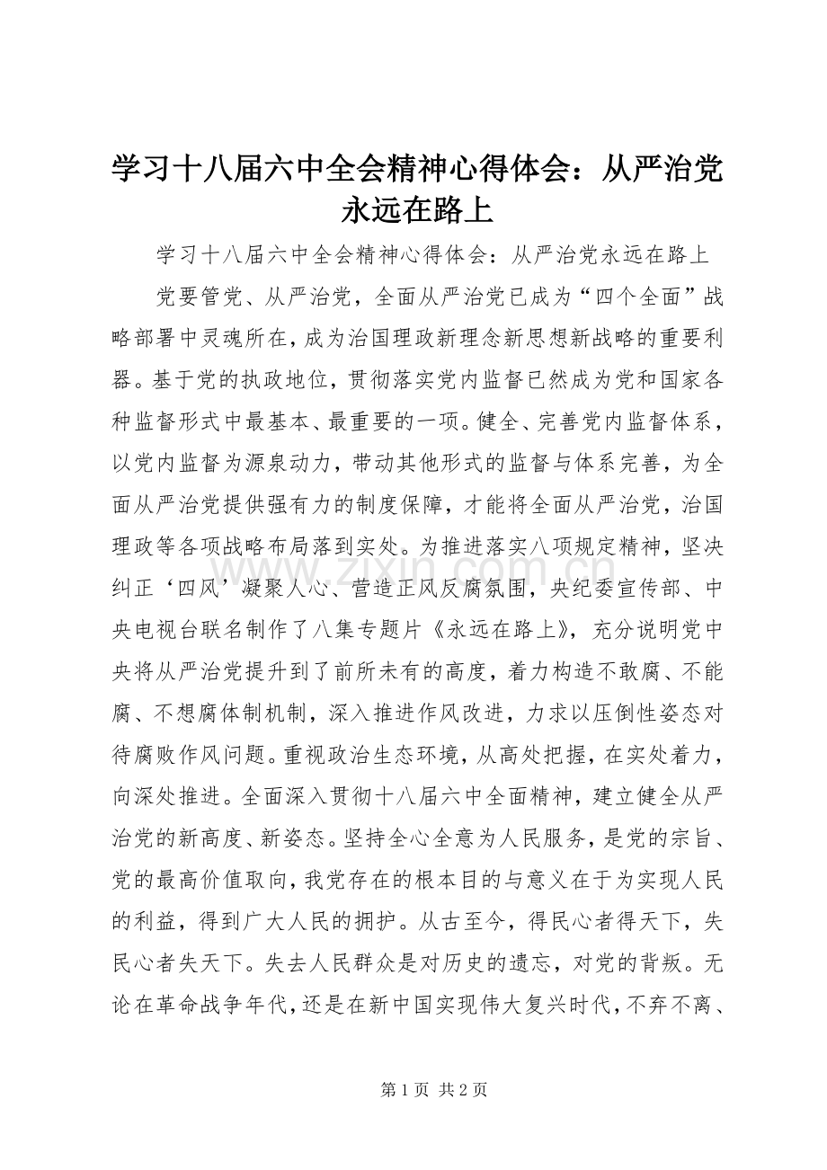 学习十八届六中全会精神心得体会：从严治党永远在路上.docx_第1页