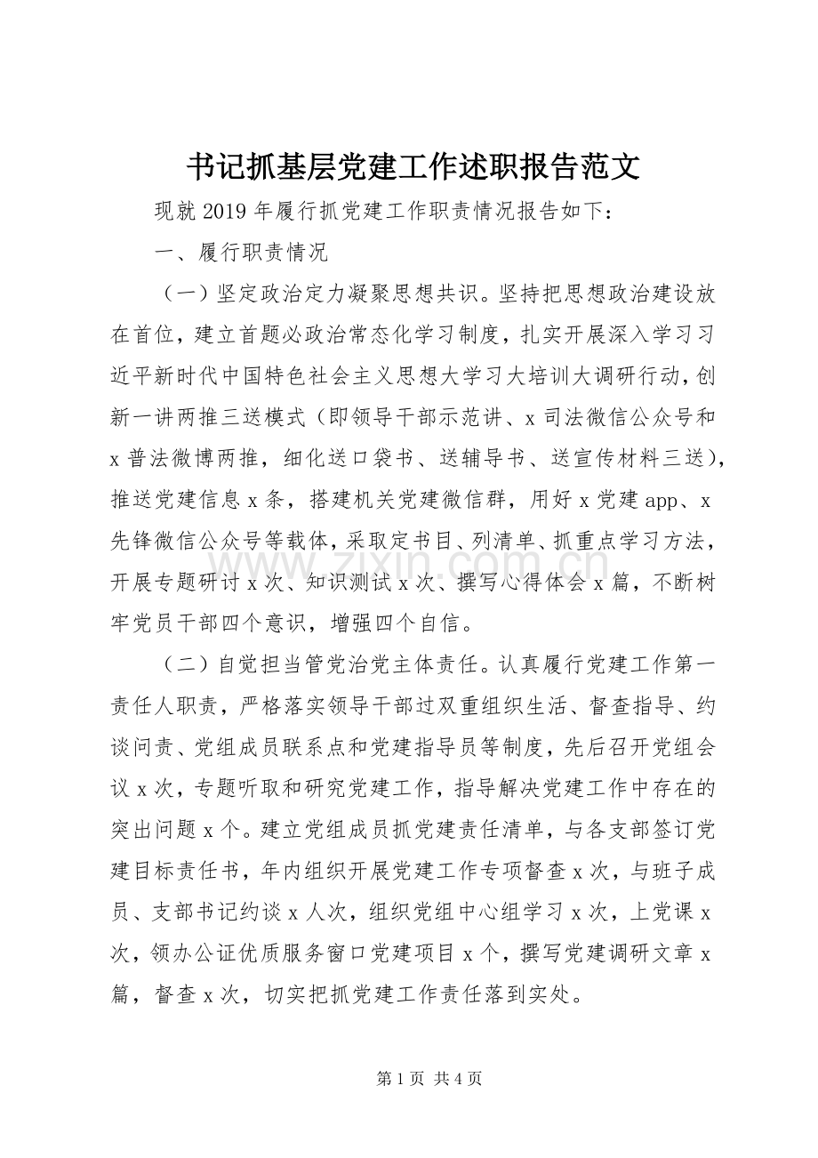 书记抓基层党建工作述职报告范文.docx_第1页