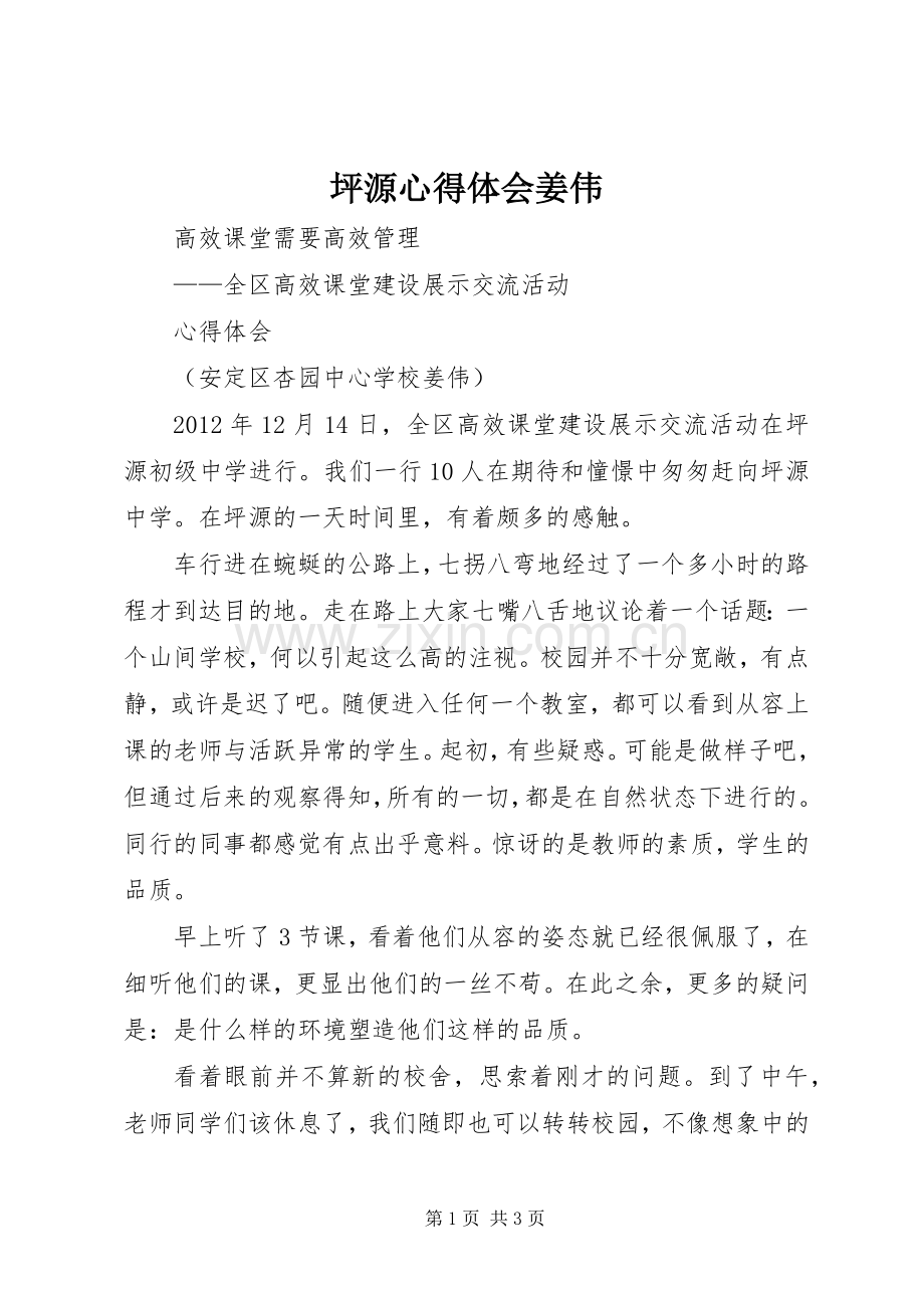 坪源心得体会姜伟.docx_第1页