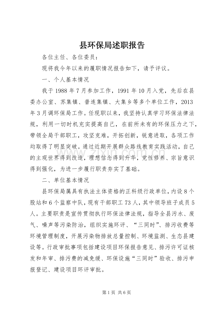 县环保局述职报告.docx_第1页