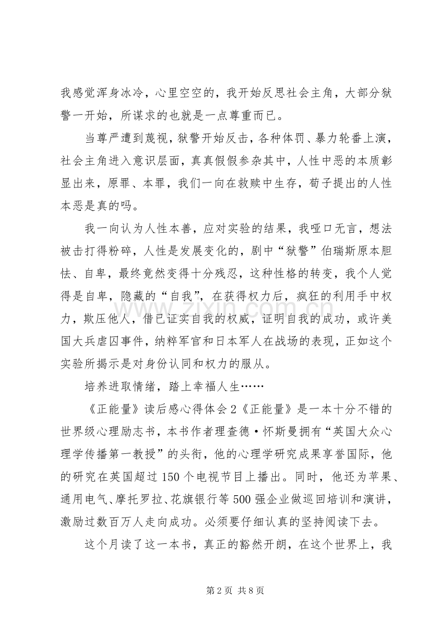 《正能量》读后感心得体会多篇.docx_第2页