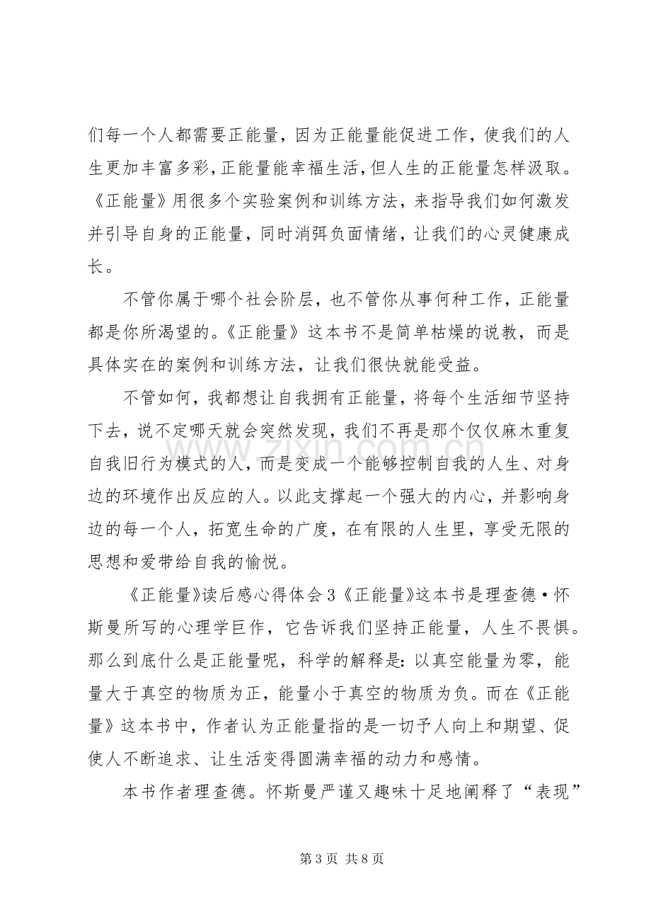 《正能量》读后感心得体会多篇.docx_第3页