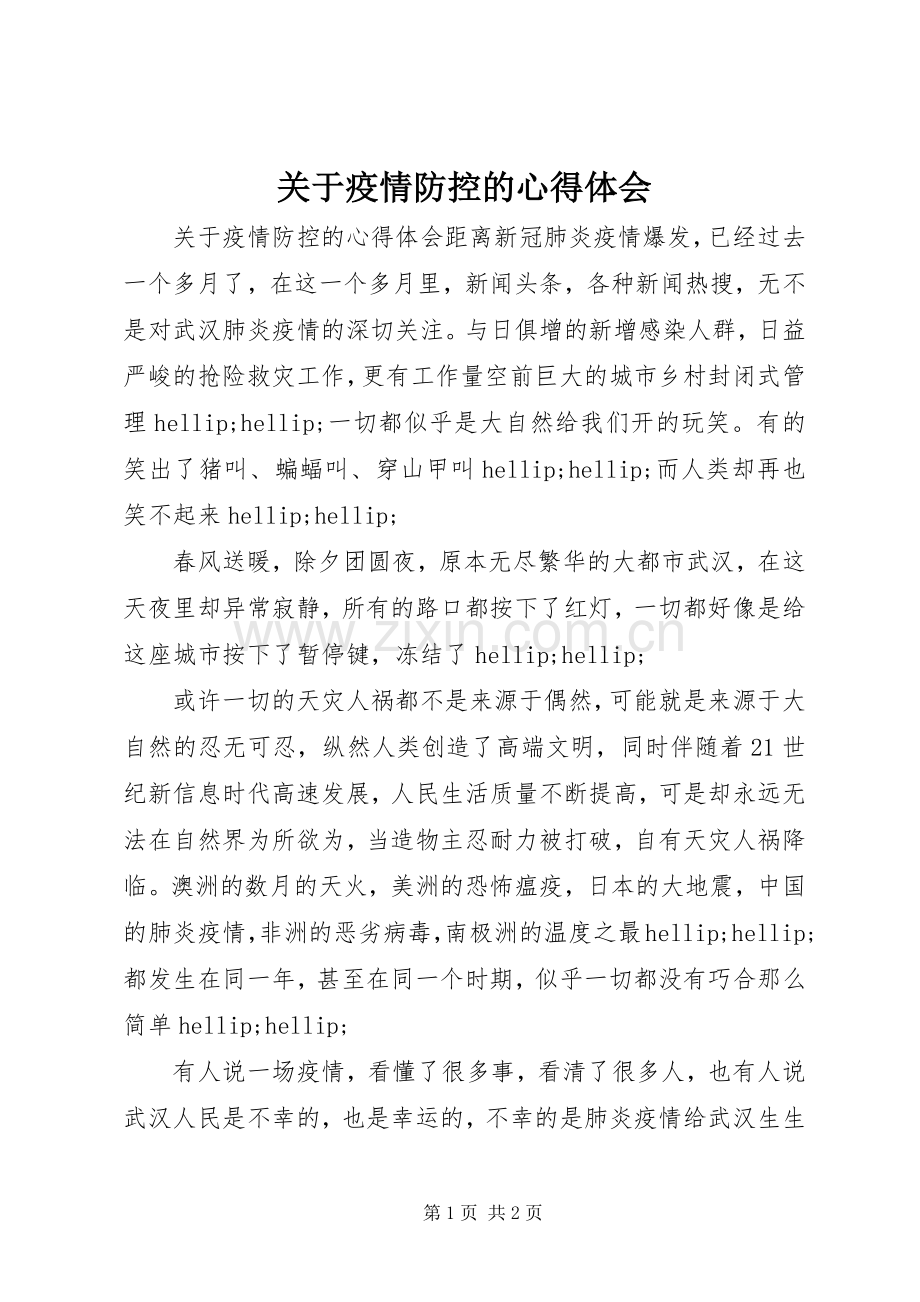 关于疫情防控的心得体会.docx_第1页