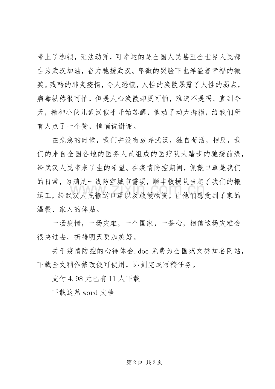 关于疫情防控的心得体会.docx_第2页