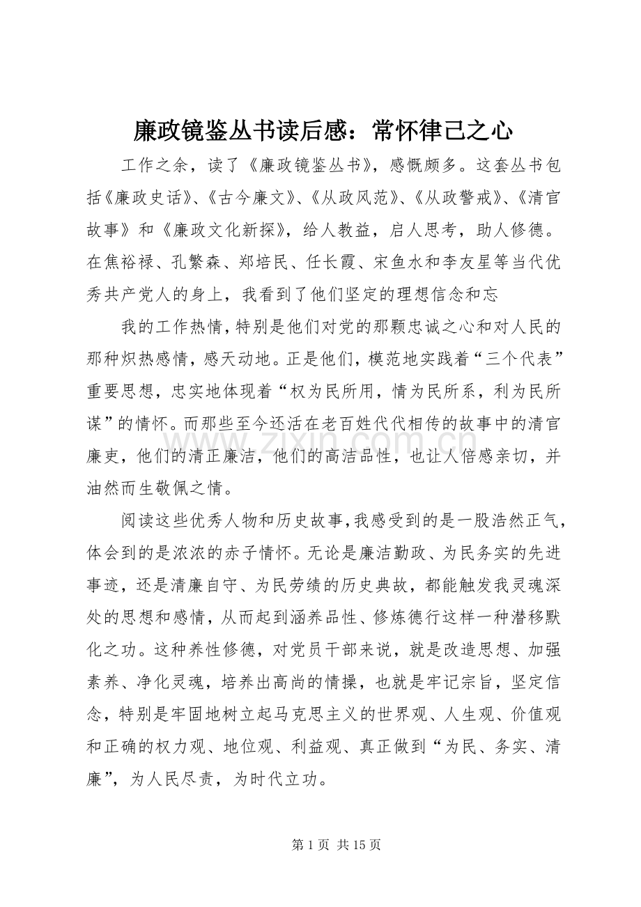 廉政镜鉴丛书读后感：常怀律己之心.docx_第1页