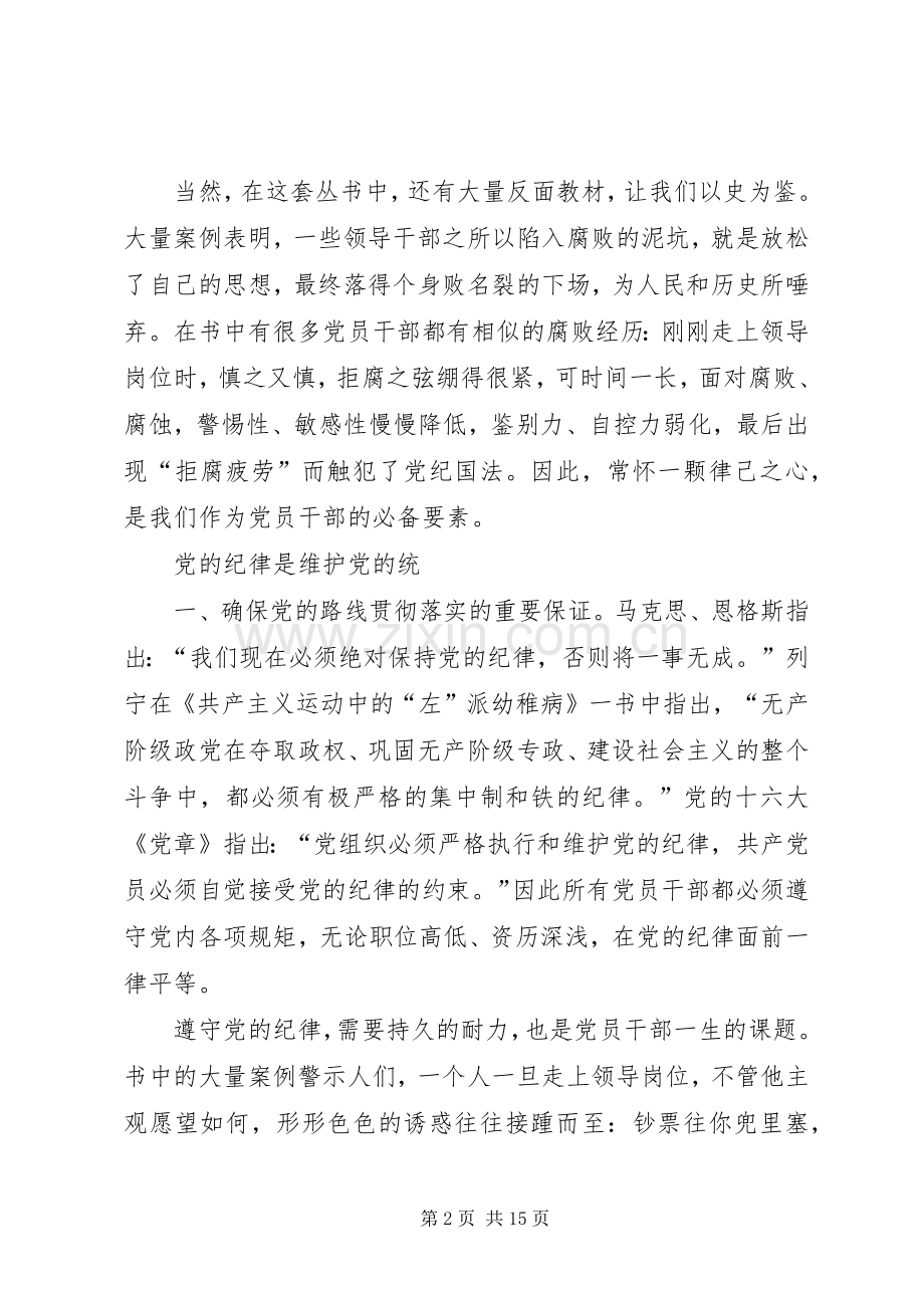 廉政镜鉴丛书读后感：常怀律己之心.docx_第2页