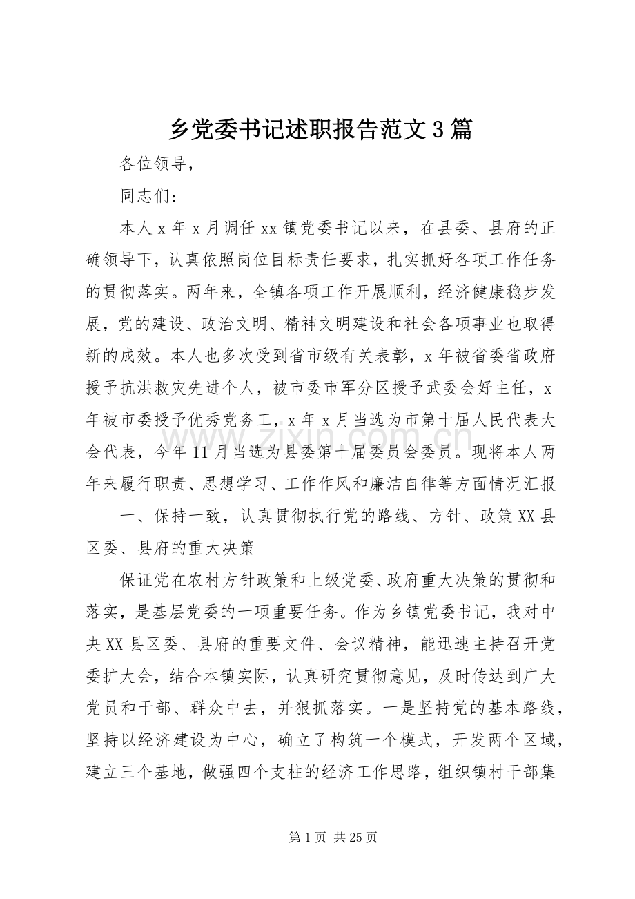 乡党委书记述职报告范文3篇.docx_第1页