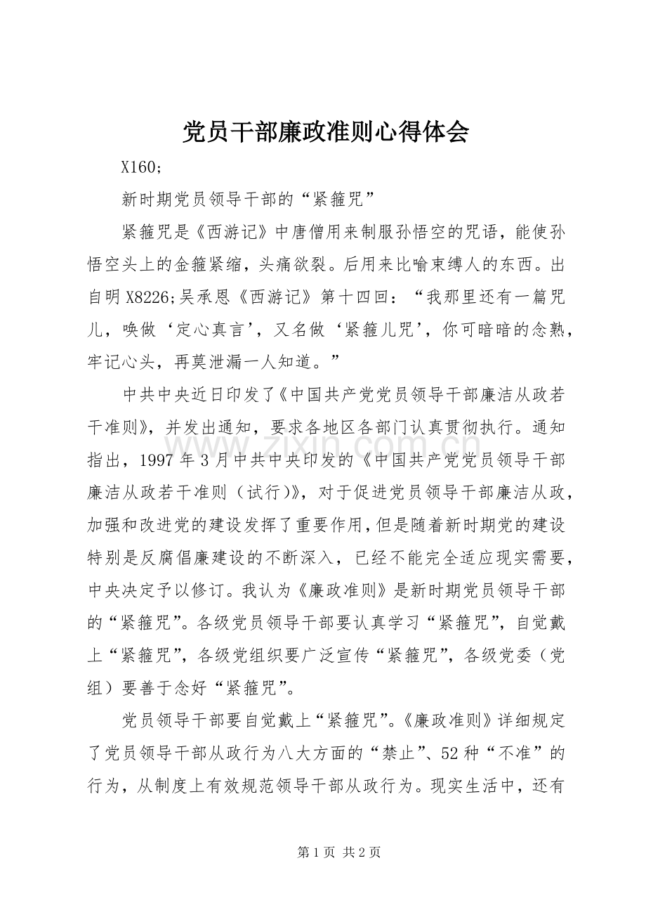 党员干部廉政准则心得体会.docx_第1页