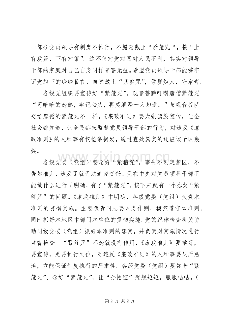 党员干部廉政准则心得体会.docx_第2页