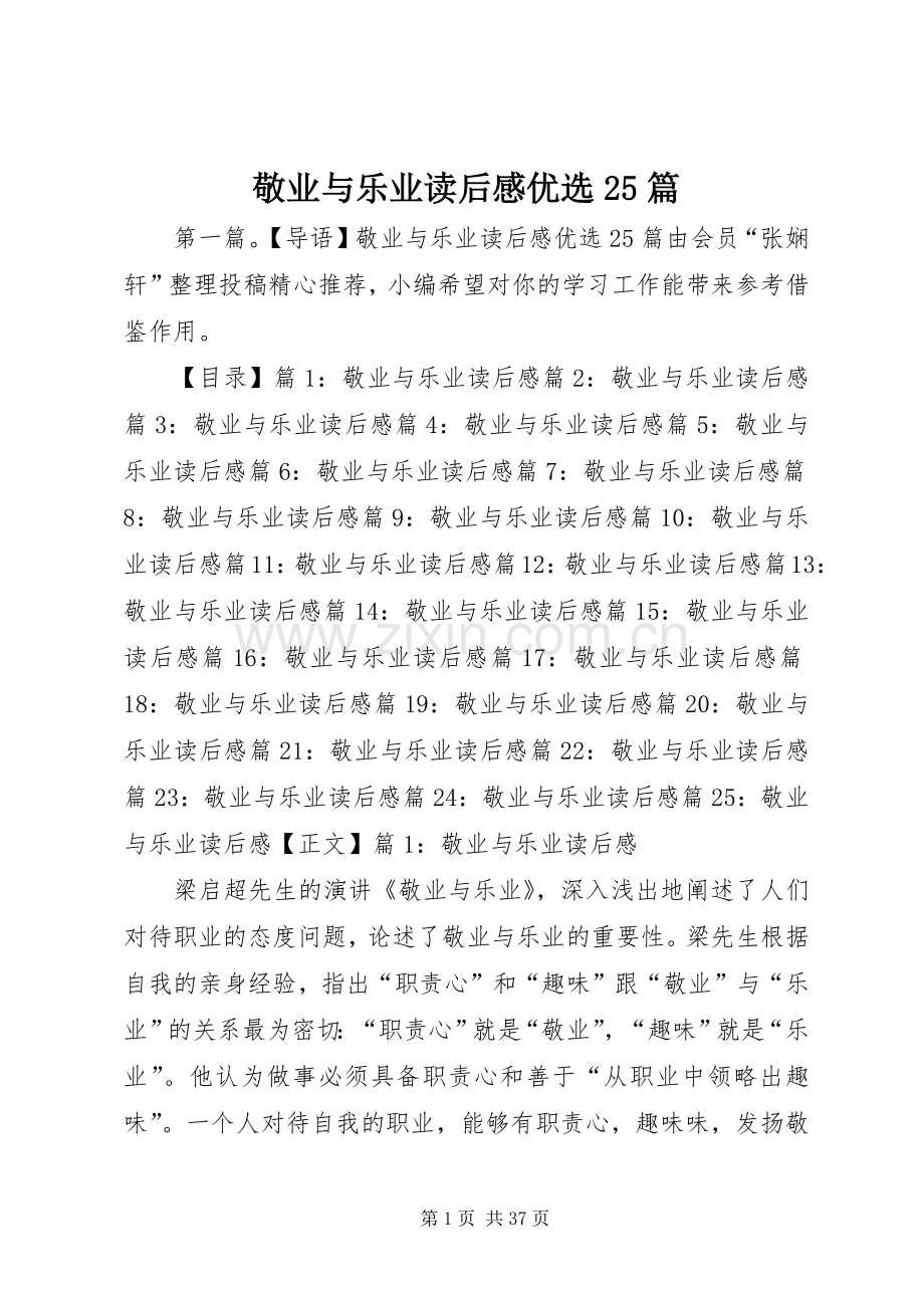 敬业与乐业读后感优选25篇.docx_第1页