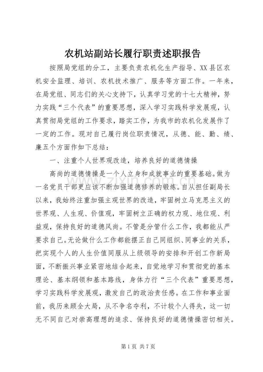 农机站副站长履行职责述职报告.docx_第1页