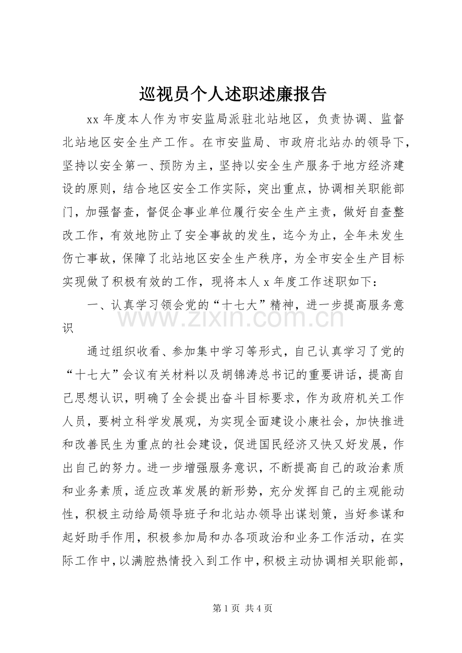 巡视员个人述职述廉报告.docx_第1页