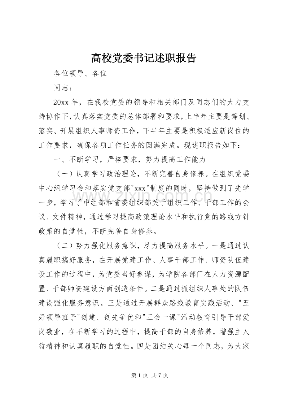 高校党委书记述职报告.docx_第1页