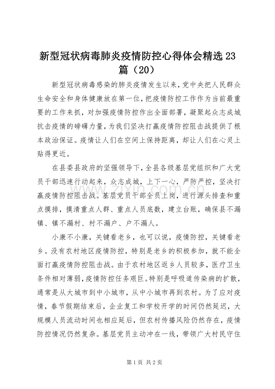 新型冠状病毒肺炎疫情防控心得体会23篇（20）.docx_第1页