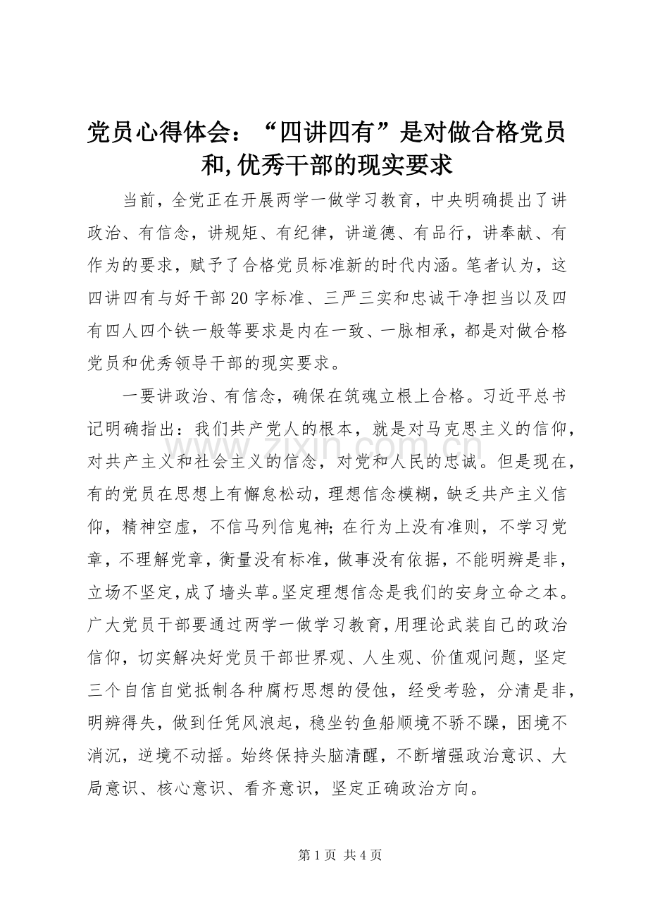 党员心得体会：“四讲四有”是对做合格党员和,优秀干部的现实要求.docx_第1页