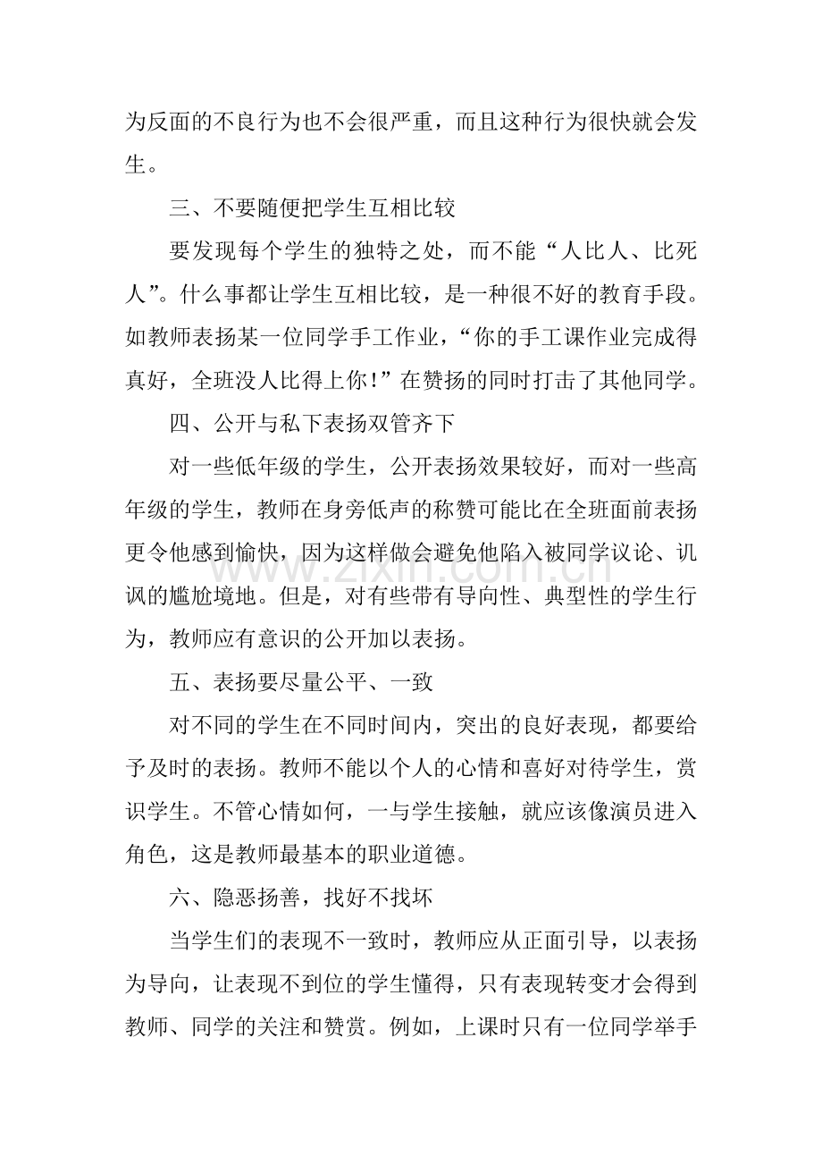 激励教学中表扬艺术的策略.doc_第2页