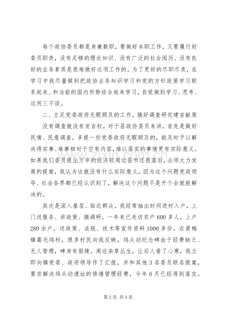 县政协委员述职报告.docx_第2页