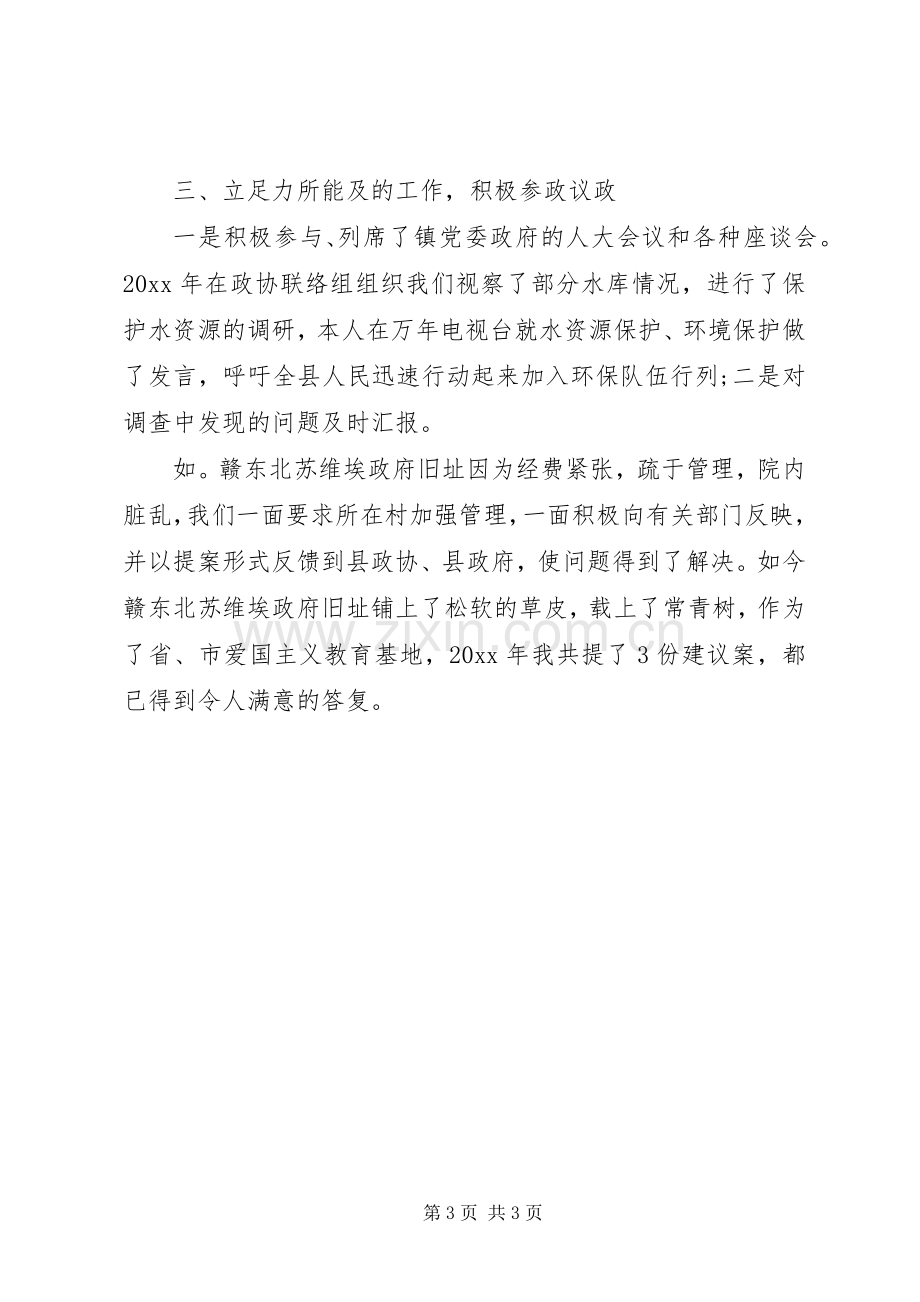 县政协委员述职报告.docx_第3页