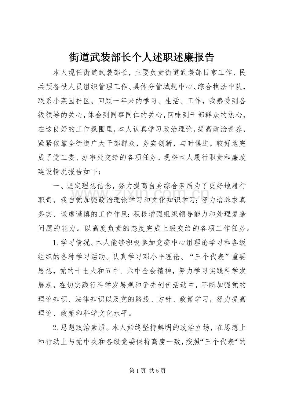 街道武装部长个人述职述廉报告.docx_第1页