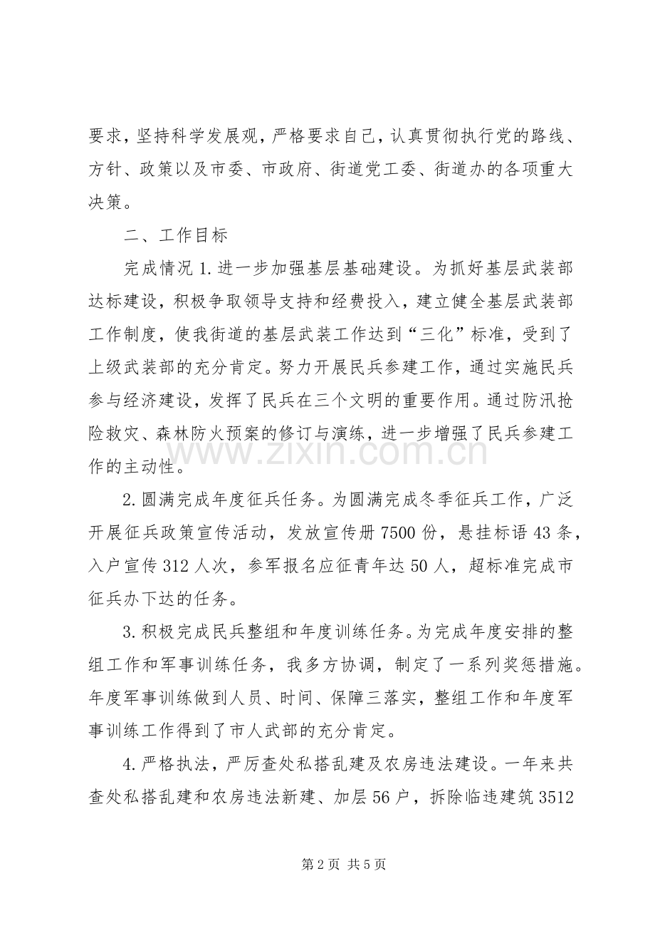 街道武装部长个人述职述廉报告.docx_第2页