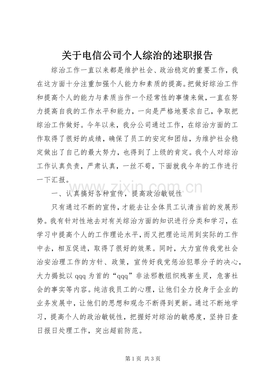 关于电信公司个人综治的述职报告.docx_第1页