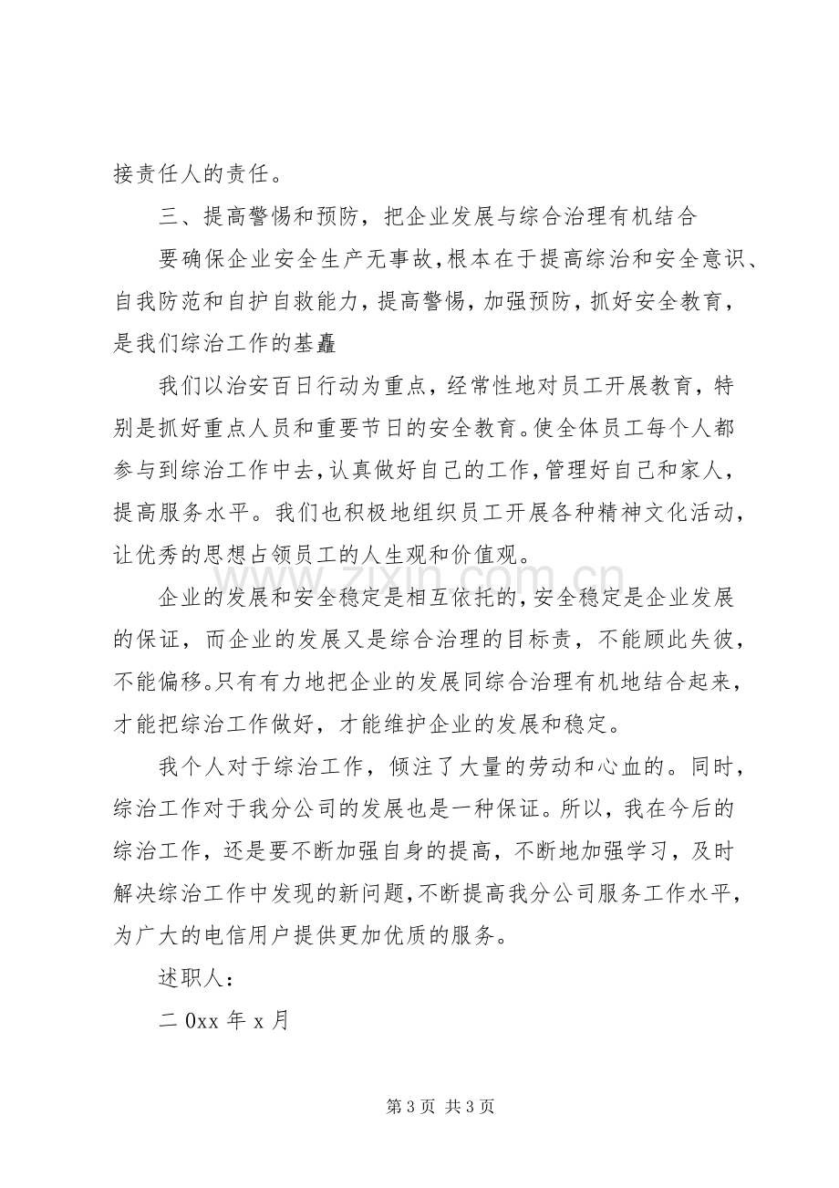 关于电信公司个人综治的述职报告.docx_第3页