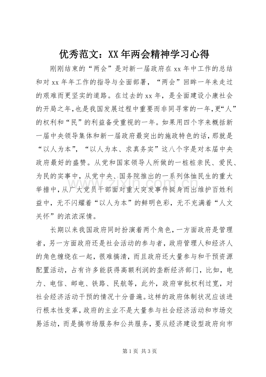 优秀范文：XX年两会精神学习心得.docx_第1页