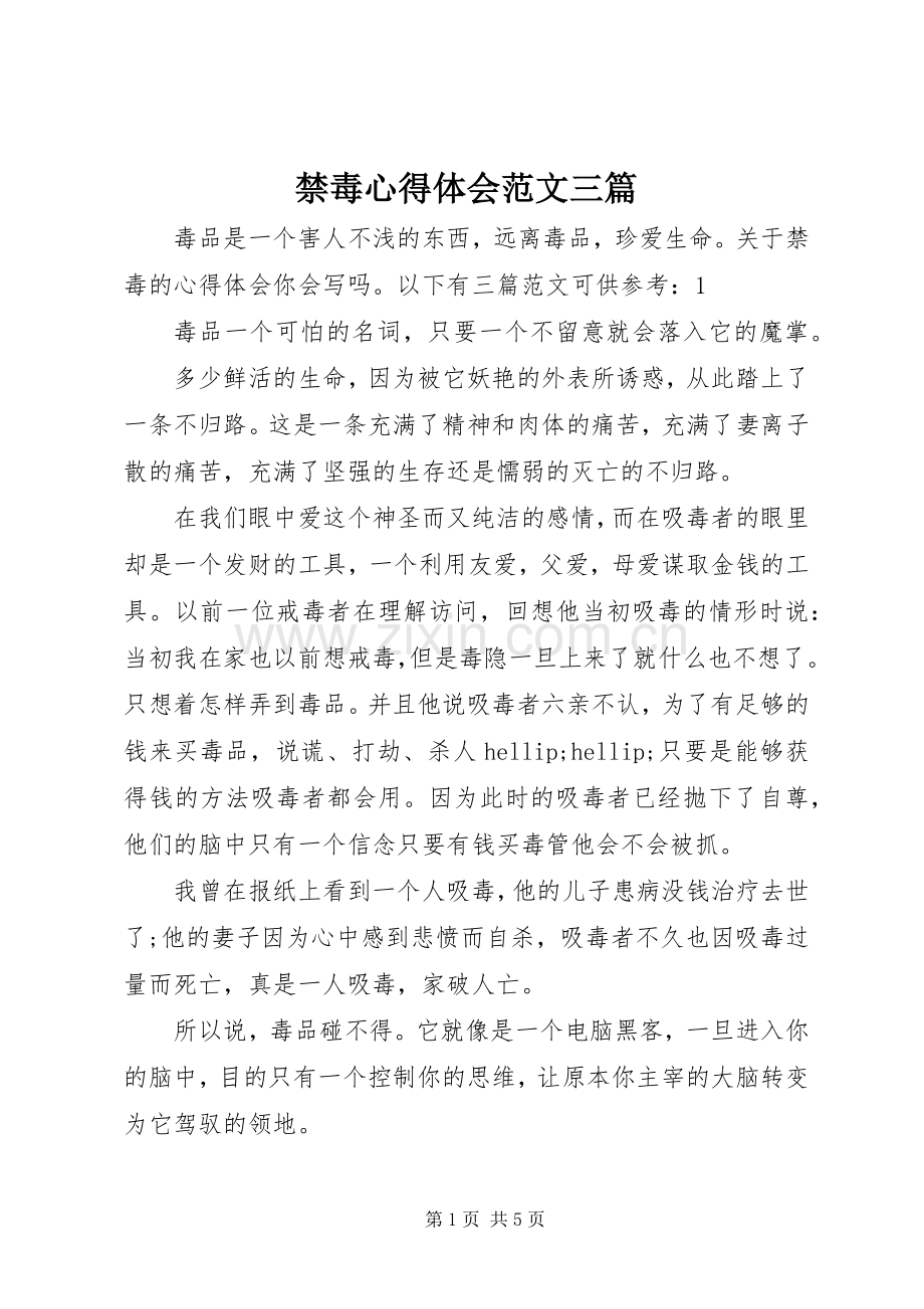 禁毒心得体会范文三篇.docx_第1页