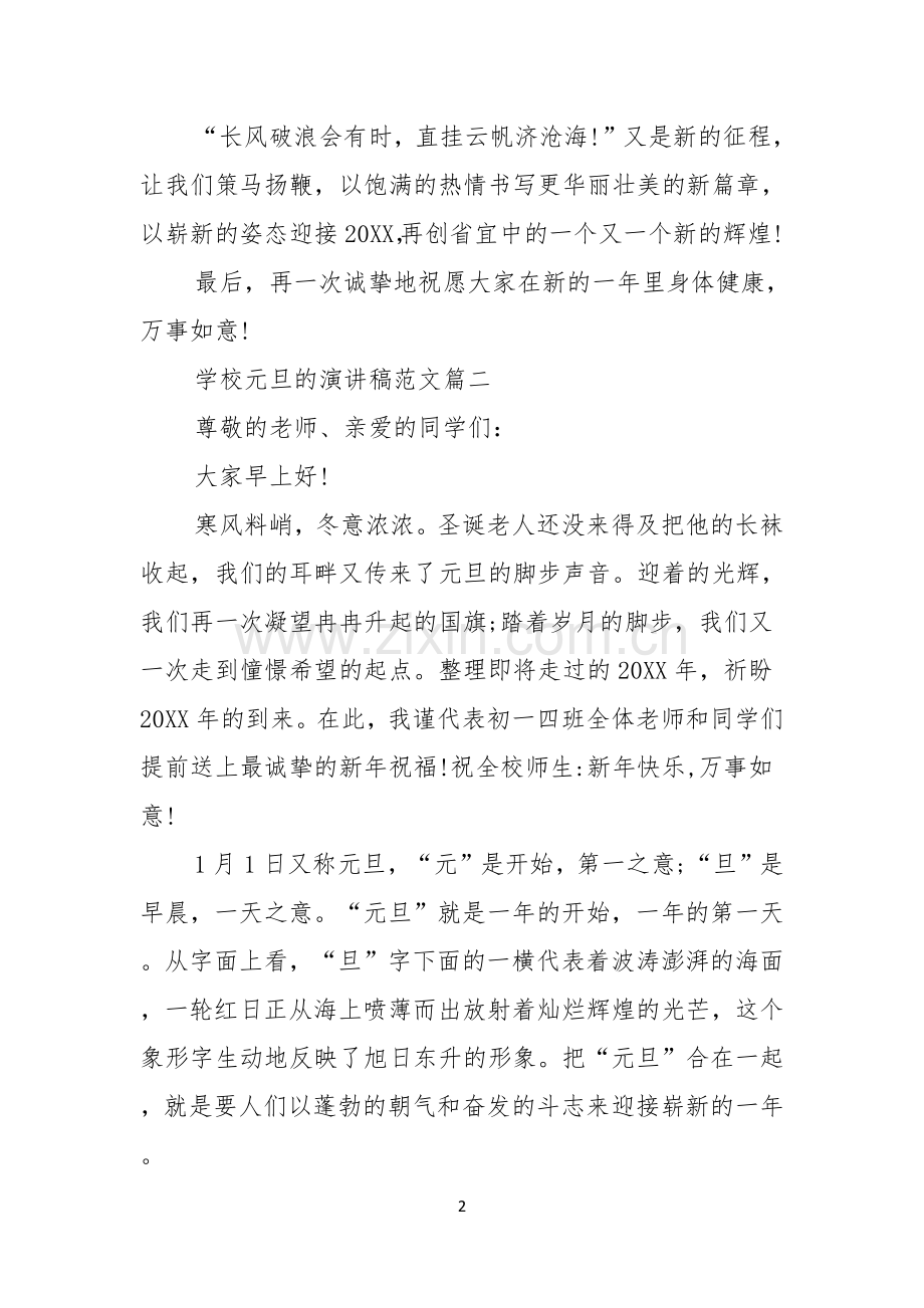 学校元旦的演讲稿范文.docx_第2页