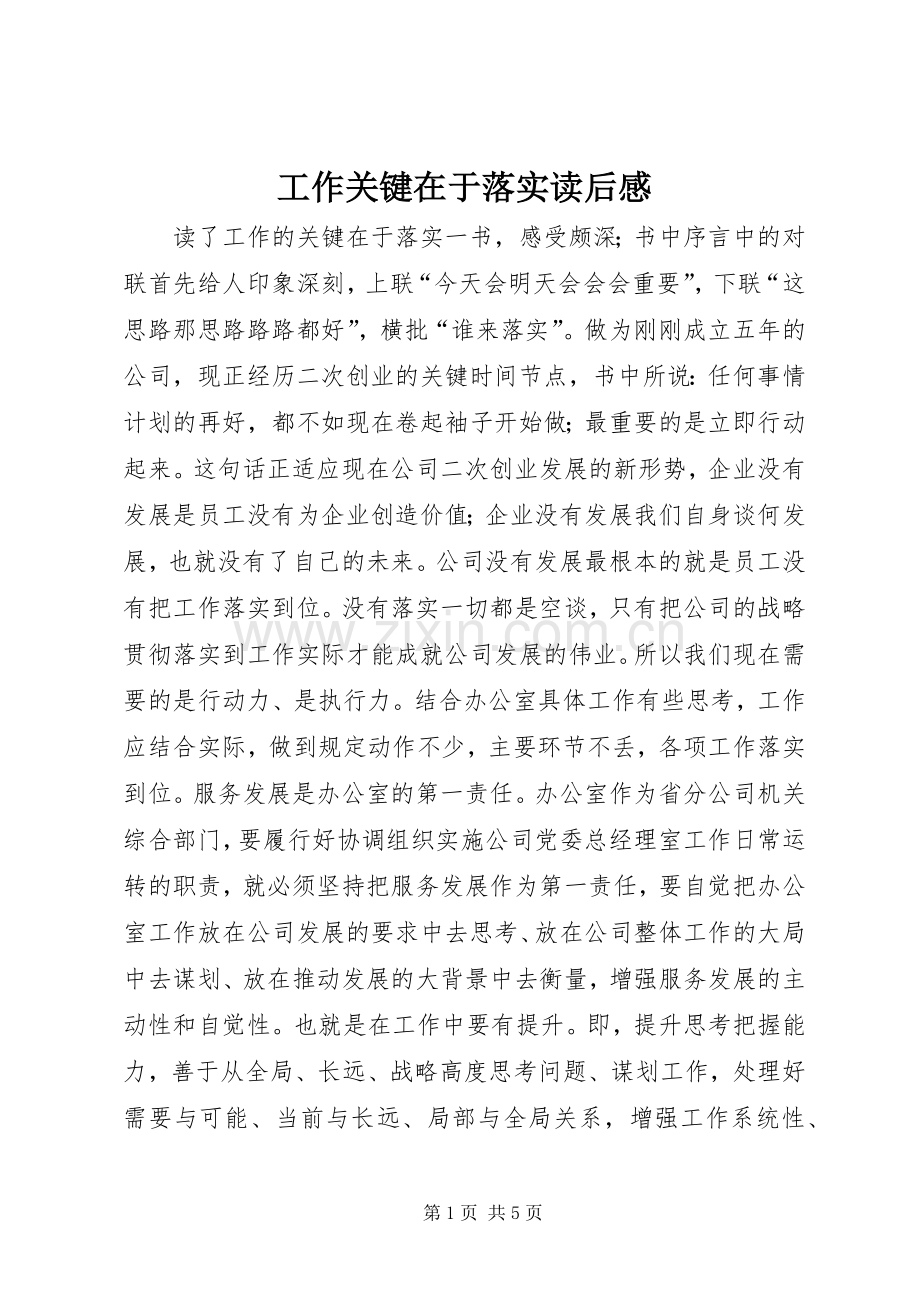 工作关键在于落实读后感.docx_第1页