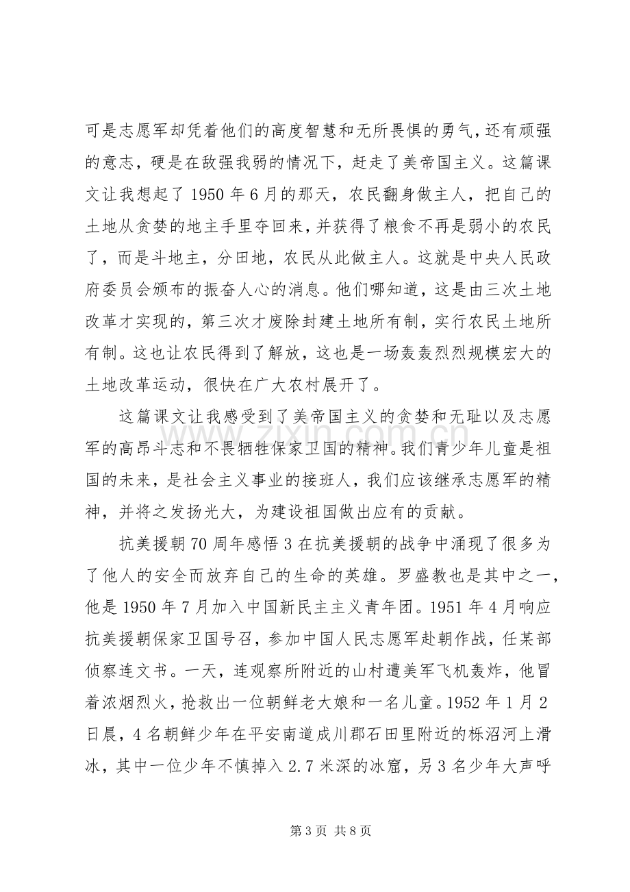 20XX年抗美援朝70周年心得体会感悟材料5篇.docx_第3页