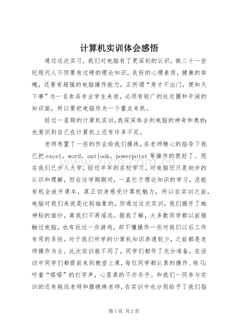 计算机实训体会感悟.docx_第1页