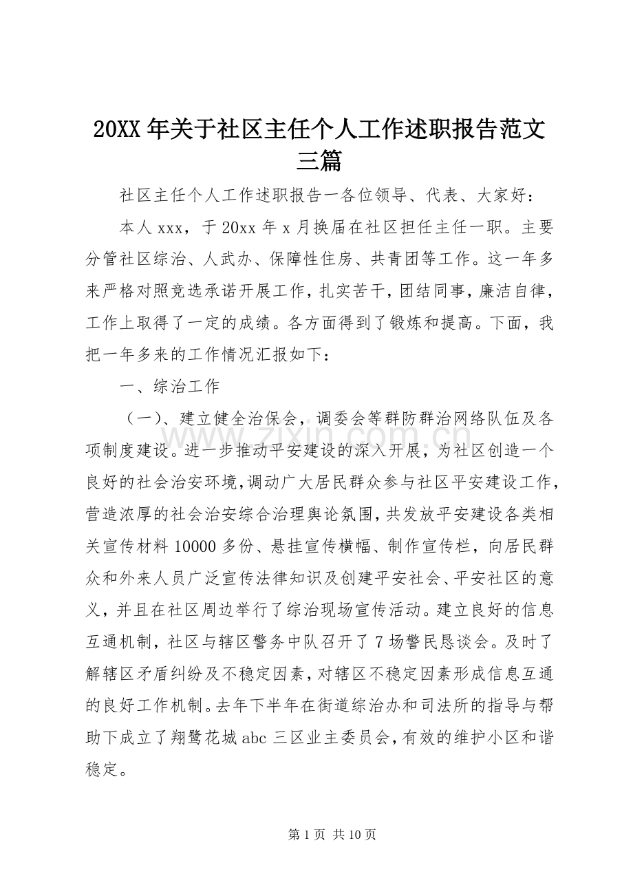 20XX年关于社区主任个人工作述职报告范文三篇.docx_第1页