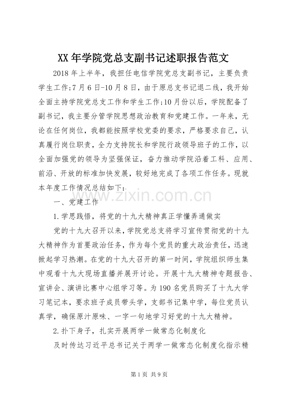 XX年学院党总支副书记述职报告范文.docx_第1页