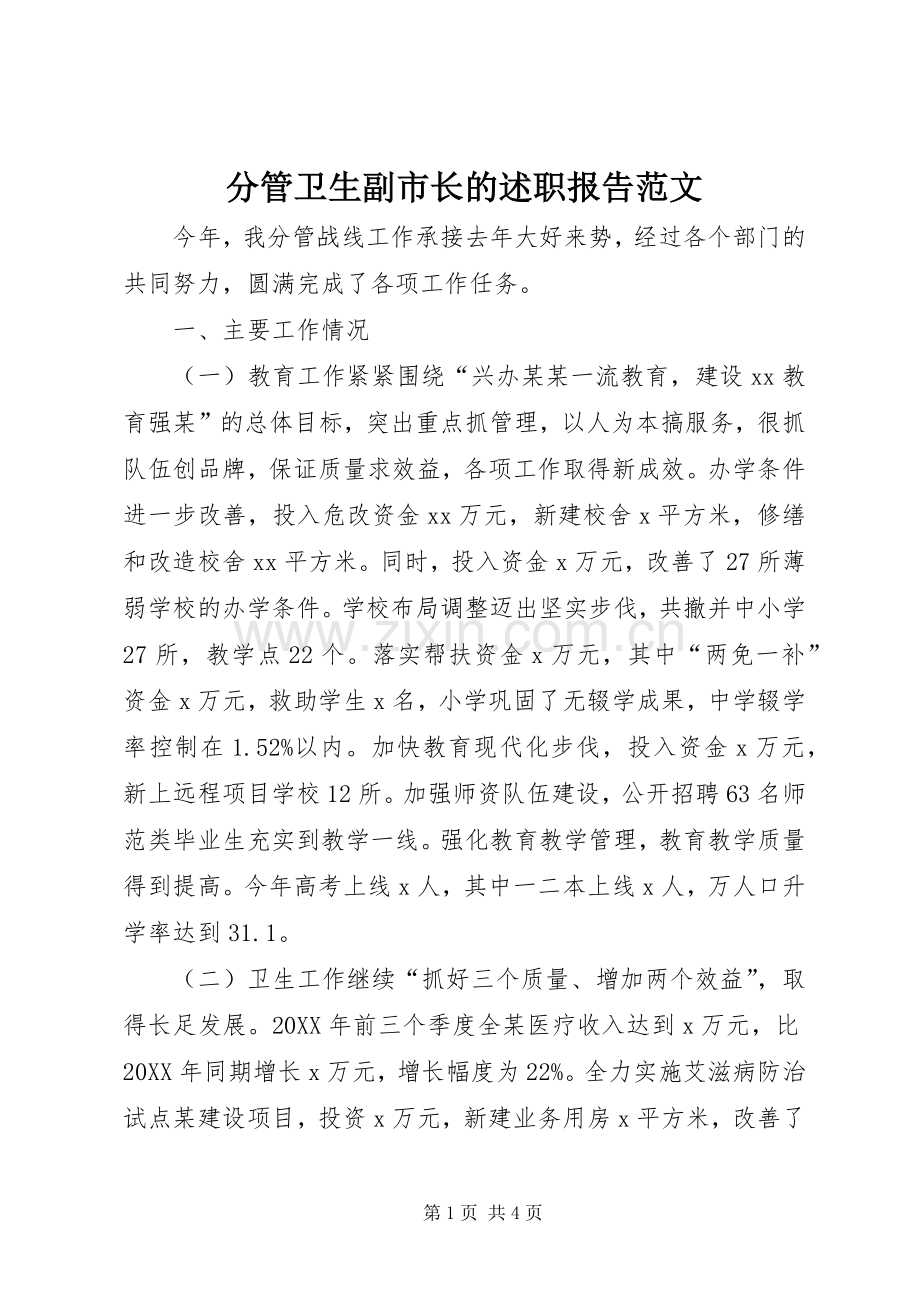 分管卫生副市长的述职报告范文.docx_第1页