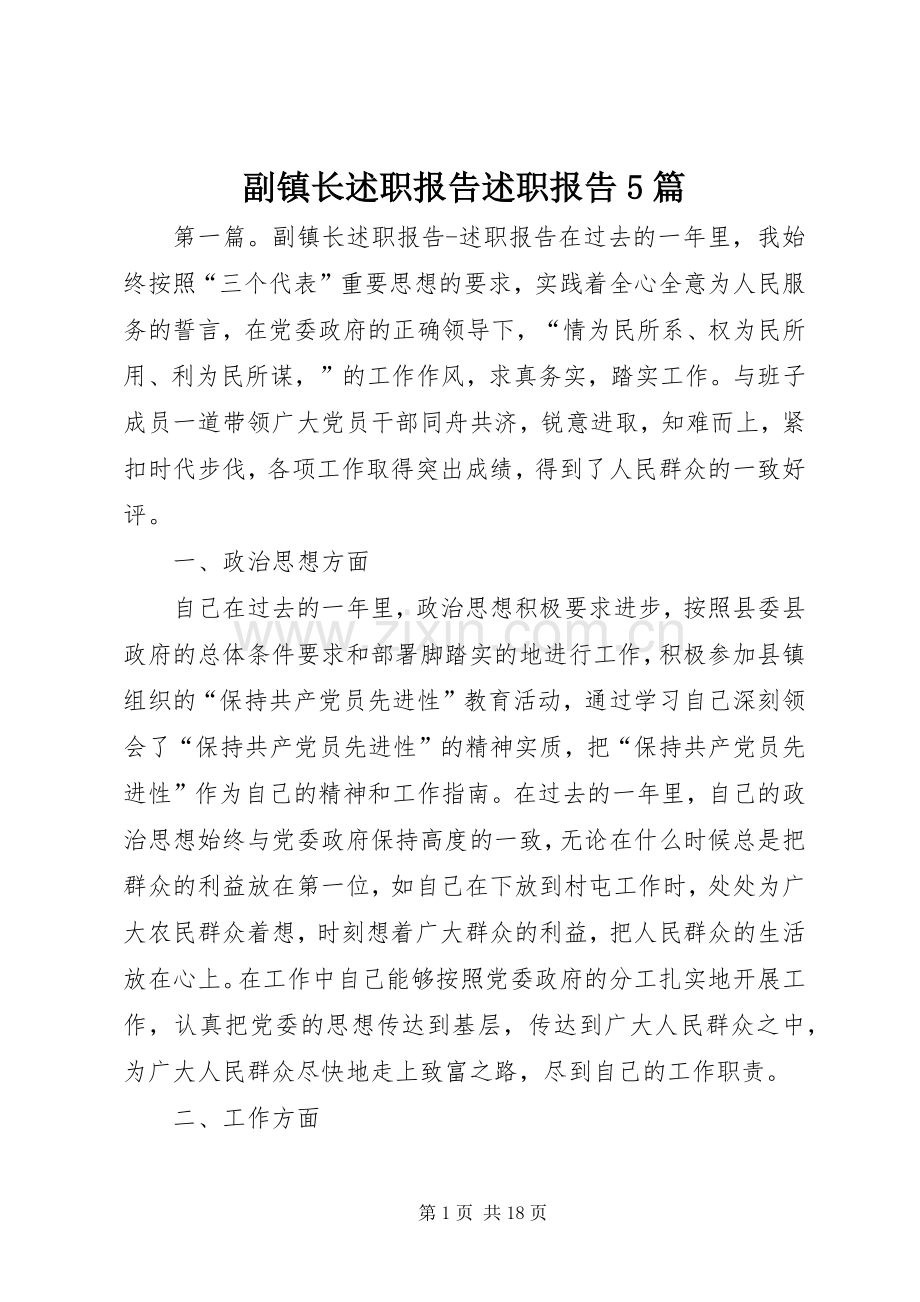 副镇长述职报告述职报告5篇.docx_第1页