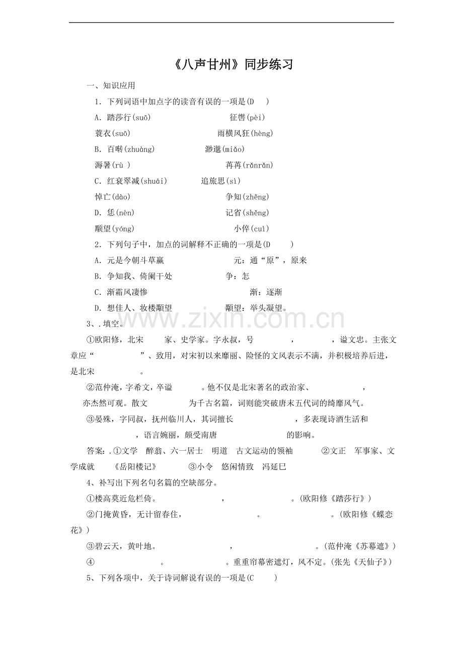 《八声甘州(对潇潇、暮雨洒江天)》同步练习1.doc_第1页