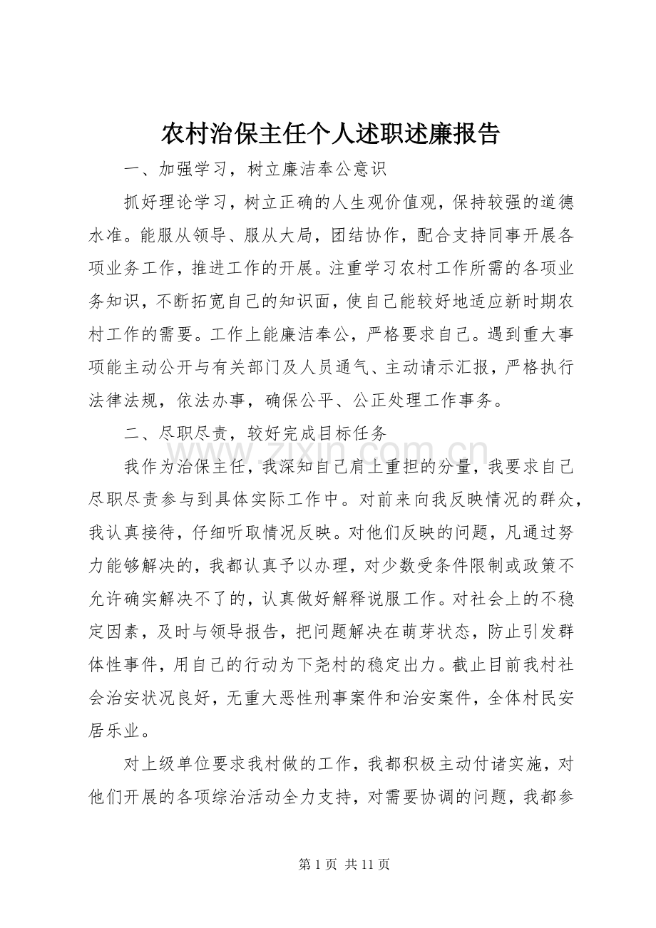 农村治保主任个人述职述廉报告.docx_第1页