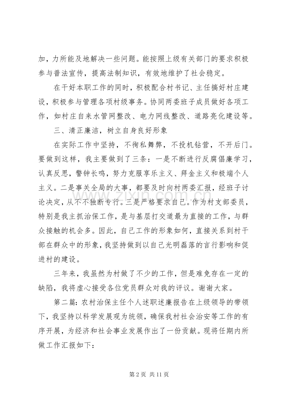 农村治保主任个人述职述廉报告.docx_第2页