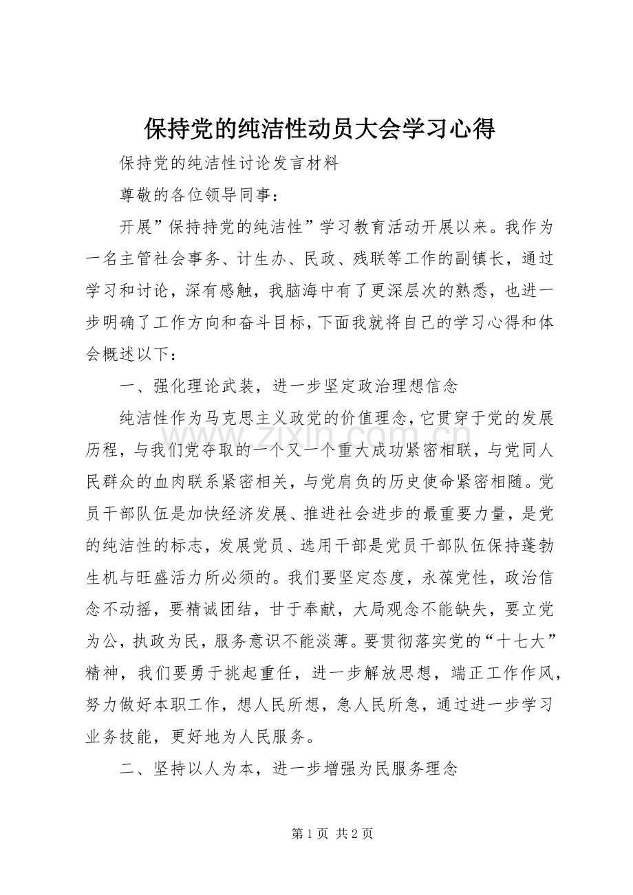 保持党的纯洁性动员大会学习心得.docx_第1页