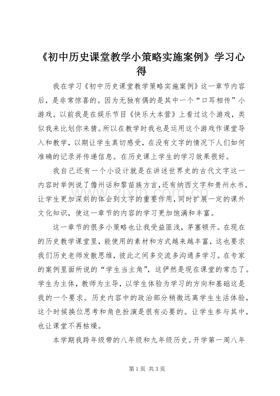 《初中历史课堂教学小策略实施案例》学习心得.docx_第1页