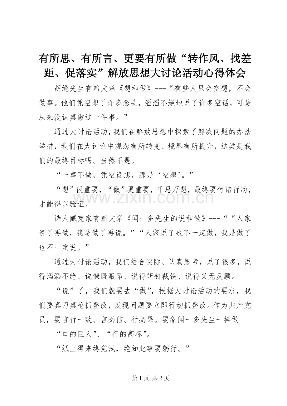 有所思、有所言、更要有所做“转作风、找差距、促落实”解放思想大讨论活动心得体会.docx_第1页