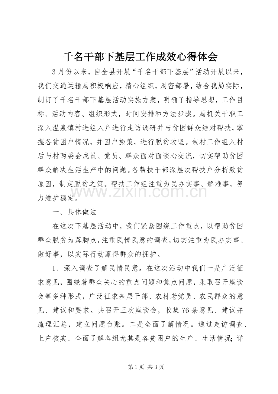 千名干部下基层工作成效心得体会.docx_第1页